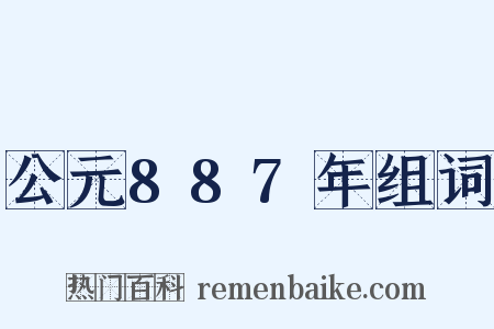 公元887年组词是什么意思的图片